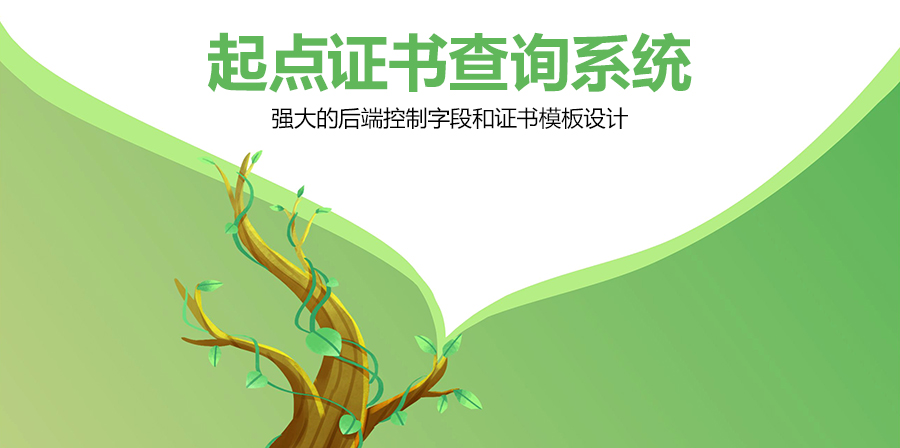 起点营销证书查询系统